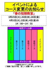 春短期教室コース変更POPのサムネイル