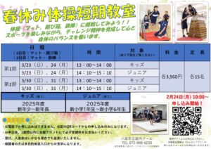 令和6年度春の体操短期教室POPのサムネイル