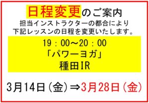 パワーヨガ日程変更のサムネイル