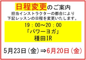 5.23のパワーヨガ日程変更のサムネイル