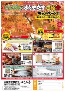 2025.9.1-10.24　紹介チラシ（もみじ） (3)のサムネイル