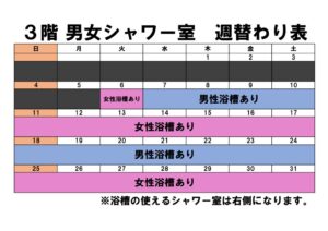 シャワー室週替わり表のサムネイル