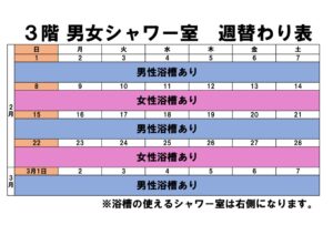 シャワー室週替わり表のサムネイル