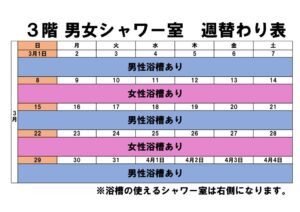 3月度シャワー室週替わり表のサムネイル