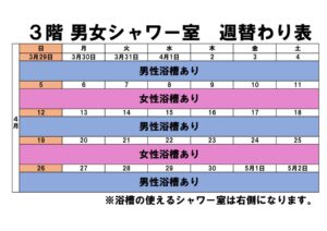 4月度シャワー室週替わり表のサムネイル