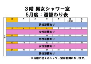 5月度シャワー室週替わり表のサムネイル