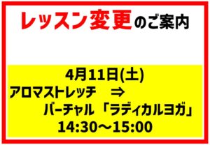 4.11レッスン変更お知らせのサムネイル