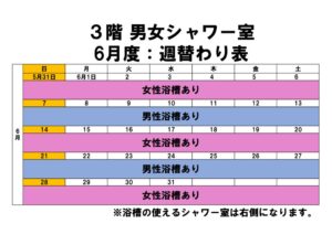6月度シャワー室週替わり表のサムネイル