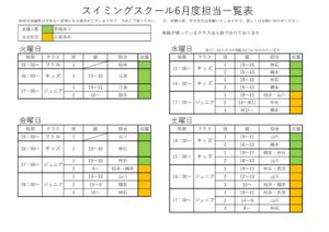 令和8年度6月スイミング担当一覧のサムネイル