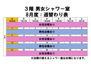 8月度シャワー室週替わり表のサムネイル