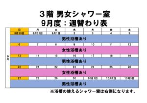 9月度シャワー室週替わり表のサムネイル