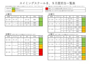 令和8年度8.9月スイミング担当一覧のサムネイル