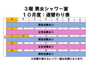 10月度シャワー室週替わり表のサムネイル
